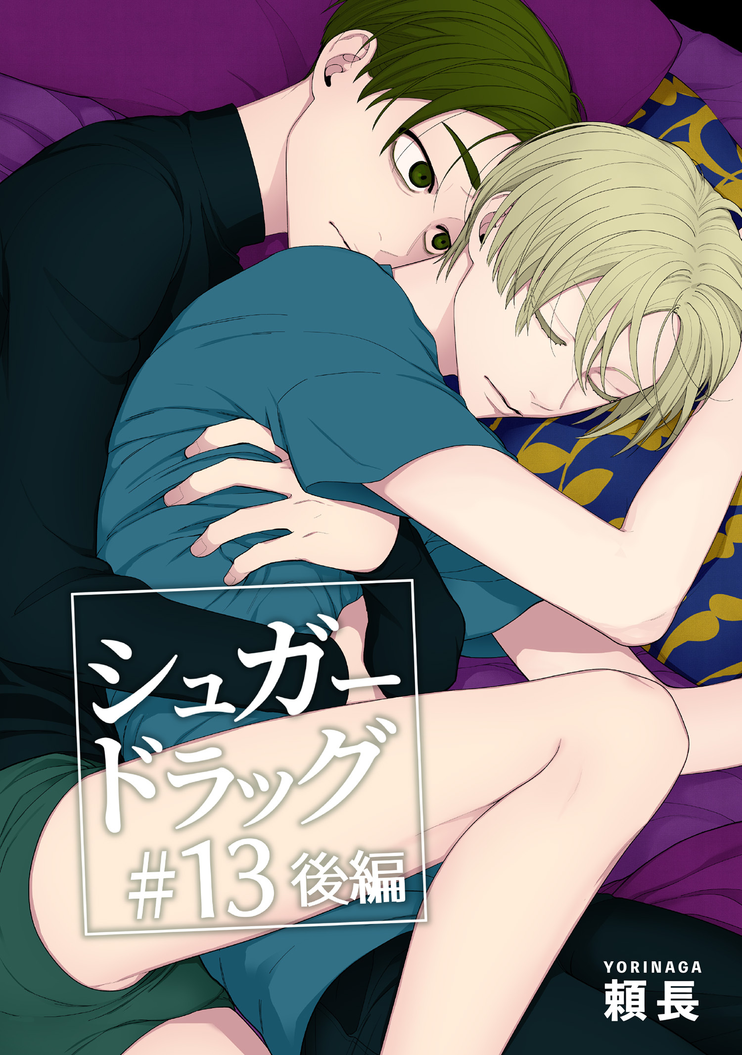 シュガードラッグ 【短編】#13【後編】