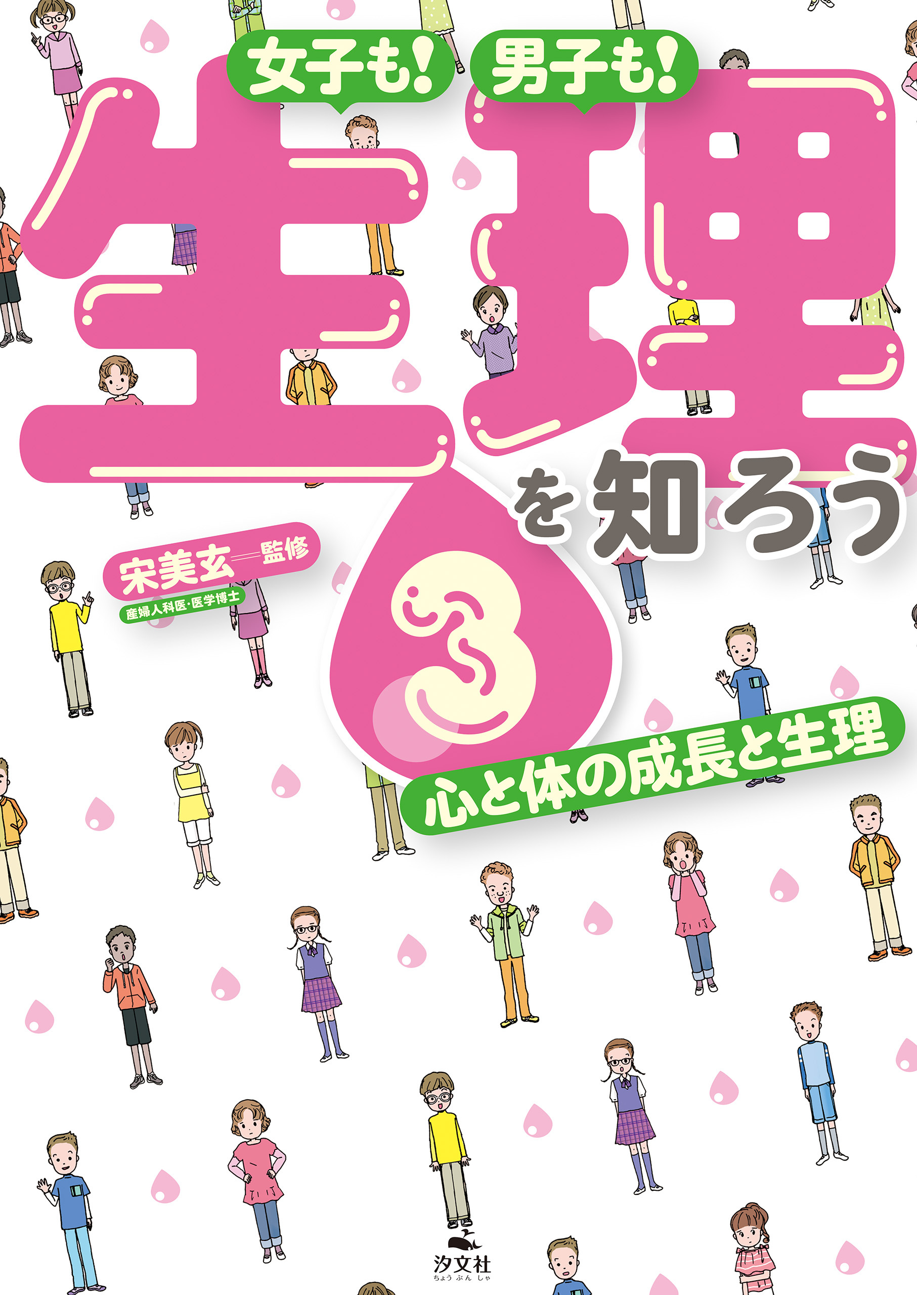 女子も！　男子も！　生理を知ろう