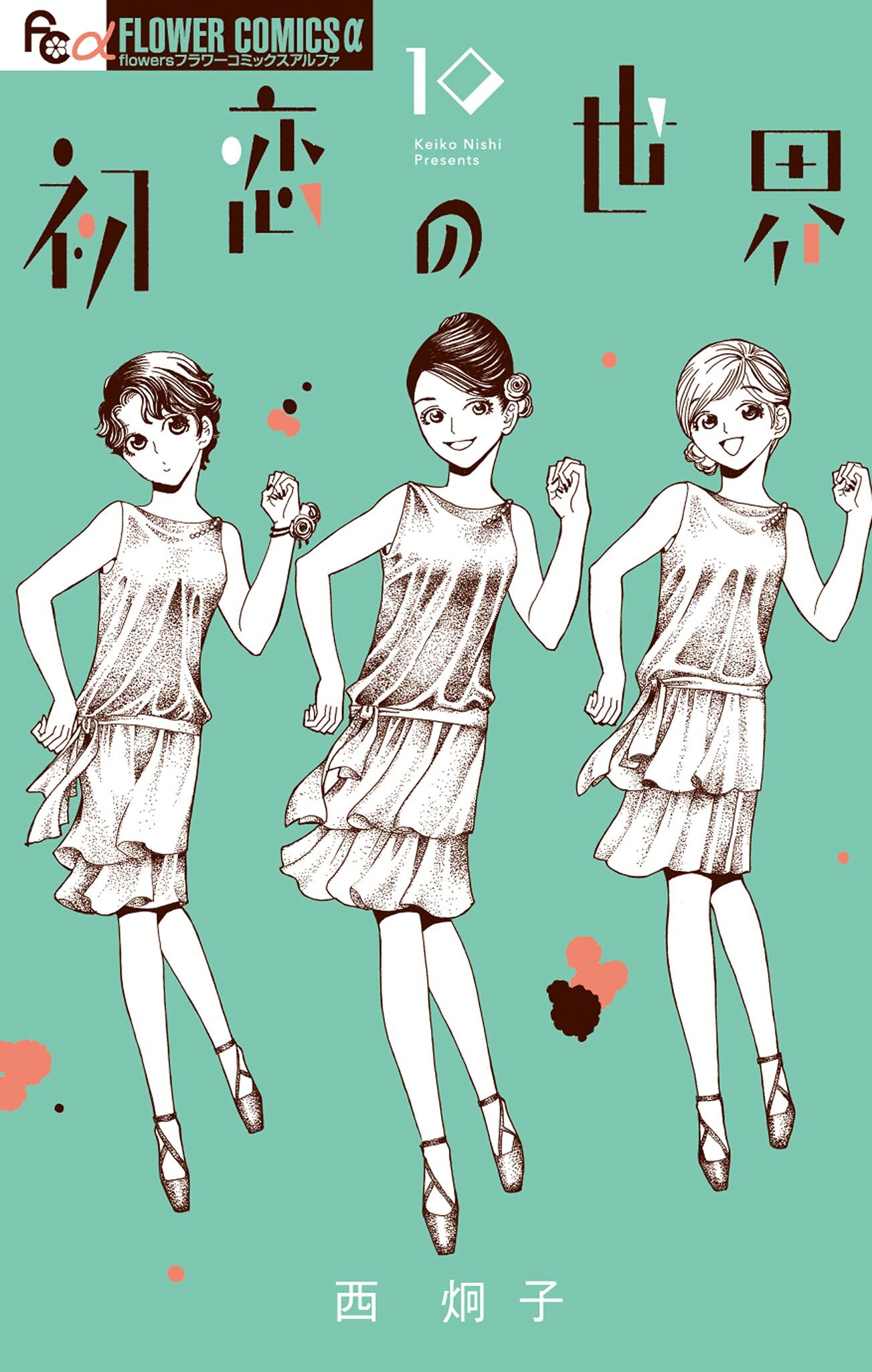 初恋の世界　10