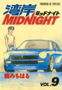 湾岸midnight 9 無料 試し読みなら Amebaマンガ 旧 読書のお時間です 湾岸midnight 9 無料 試し読みなら Amebaマンガ 旧 読書のお時間です