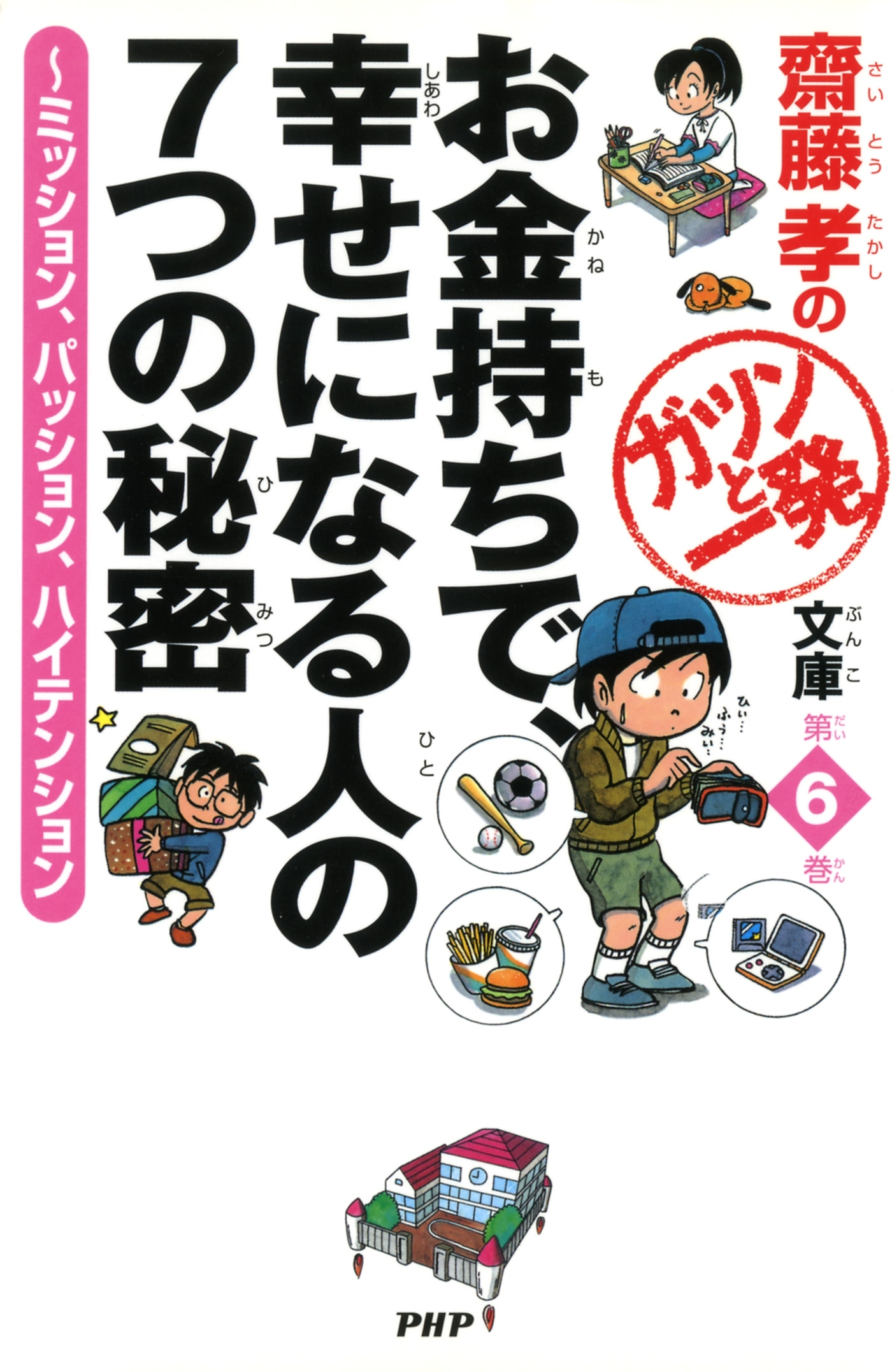 齋藤孝のガツンと一発文庫