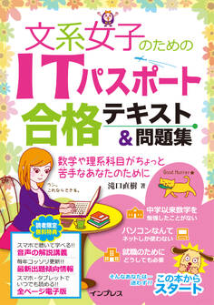 文系女子のためのITパスポート合格テキスト&問題集