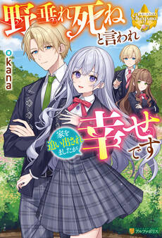 野垂れ死ねと言われ家を追い出されましたが幸せです