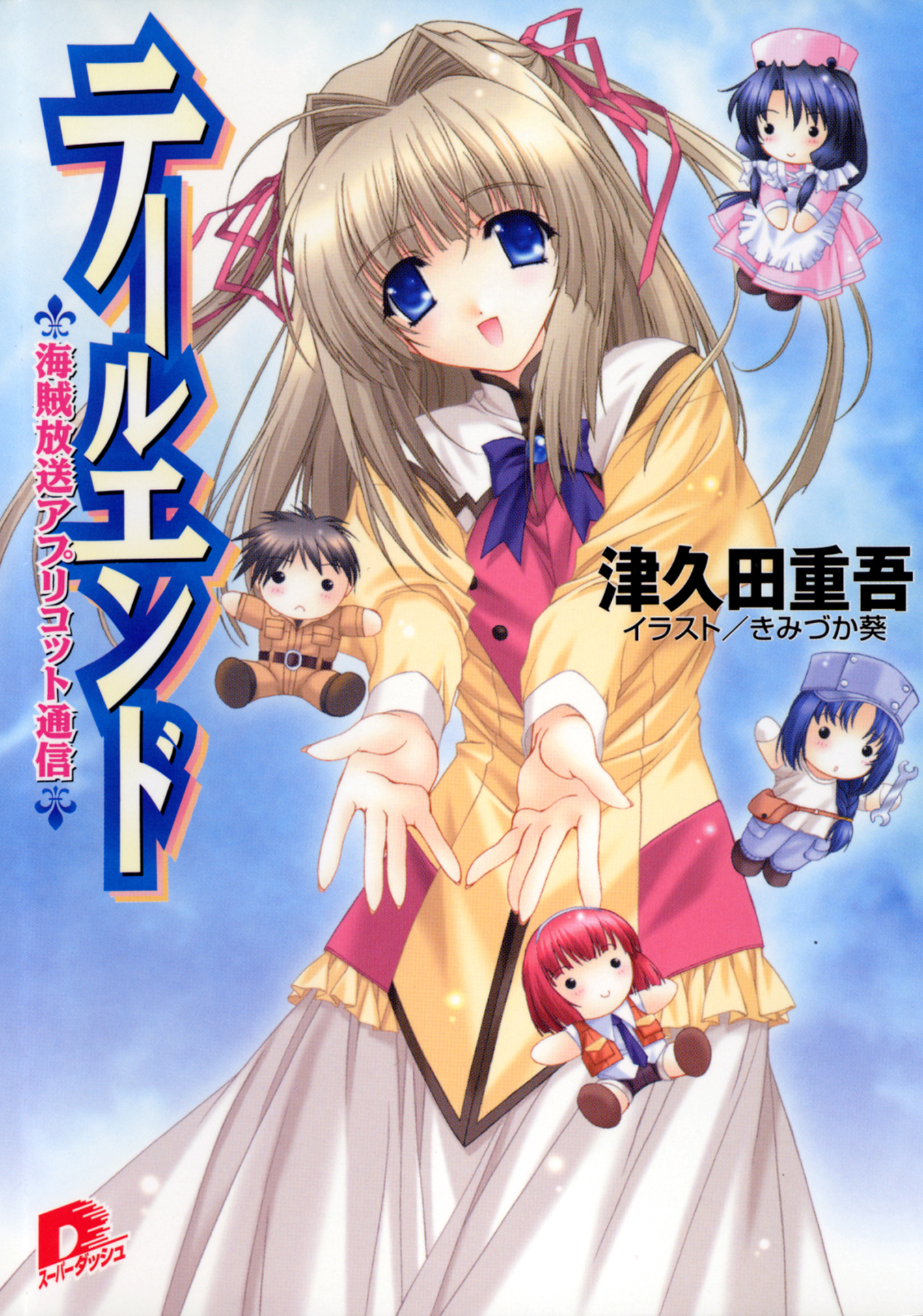 テールエンド1  海賊放送アプリコット通信