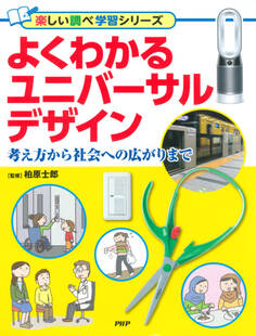 よくわかるユニバーサルデザイン