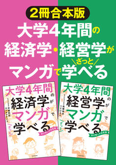 【2冊合本版】大学4年間の経済学・経営学がマンガでざっと学べる