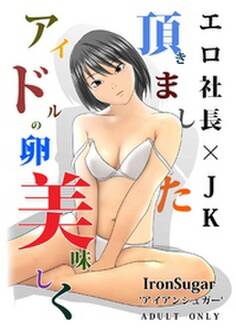 アイドルの卵美味しく頂きました