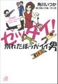 ゼッタイ! 別れたほうがイイ男