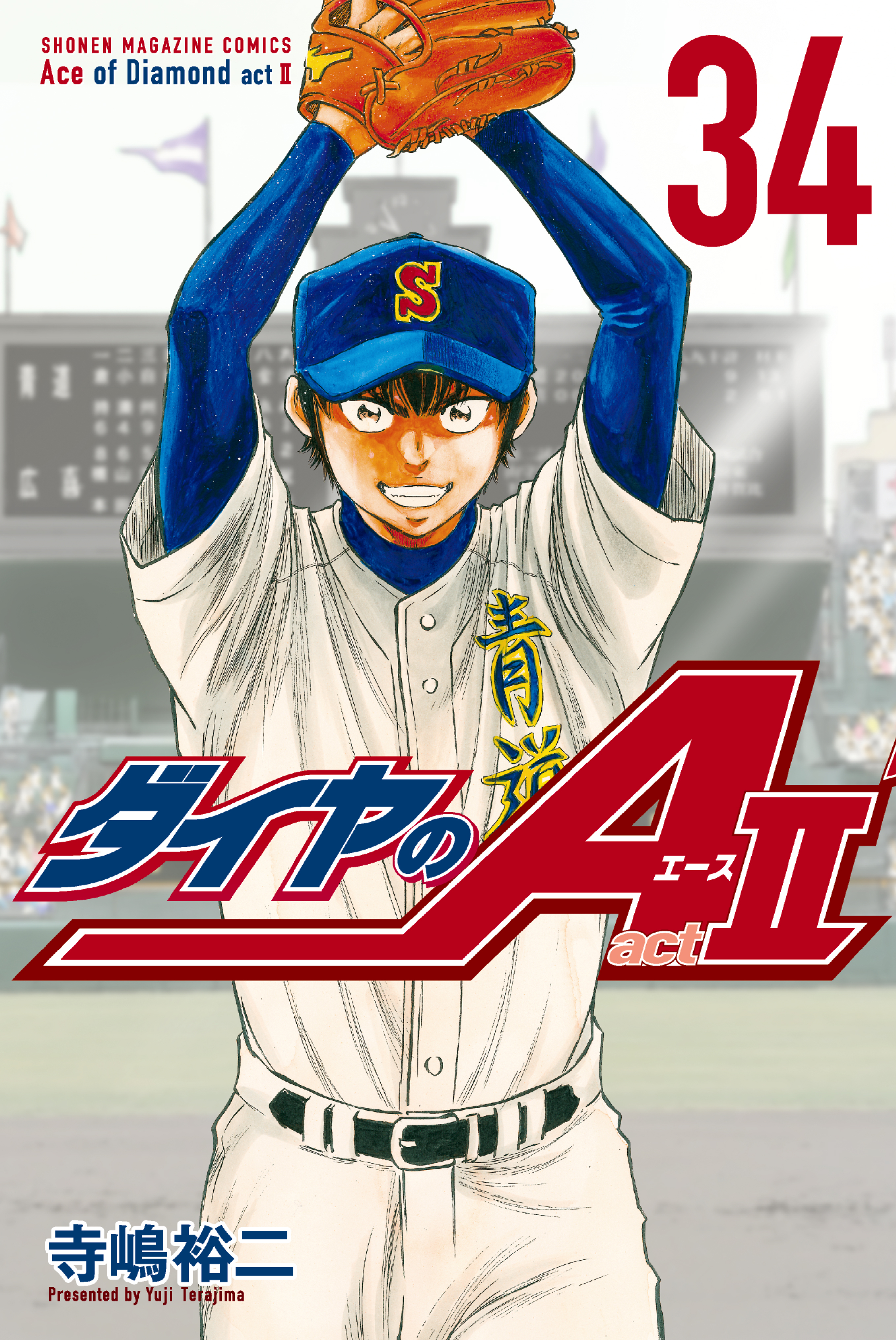 ダイヤのＡ ａｃｔ２34巻(完結)|寺嶋裕二|人気マンガを毎日無料で配信