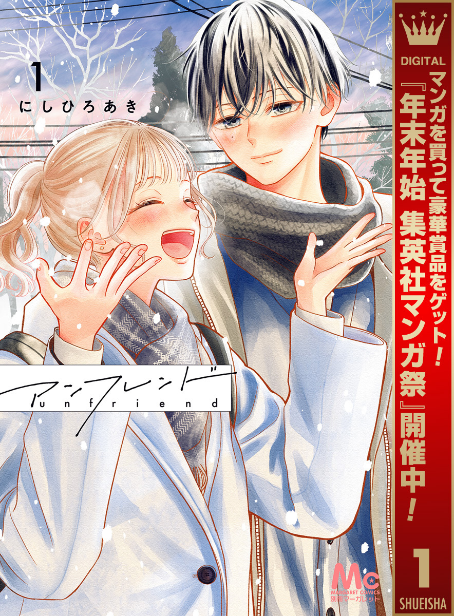 アンフレンド【期間限定試し読み増量】 1