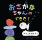 おさかなちゃんの できた! ママ、みてみて!