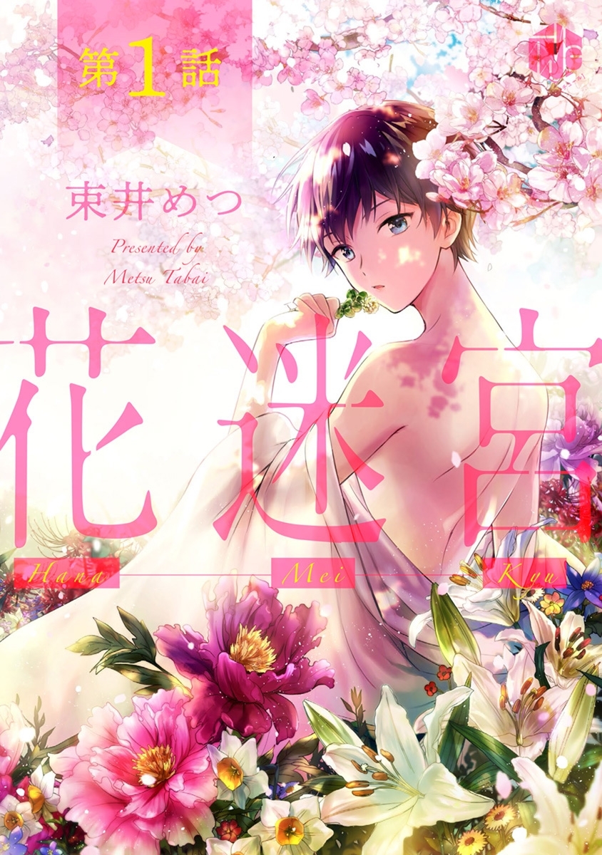 【期間限定　無料お試し版　閲覧期限2026年8月7日】花迷宮 第1話