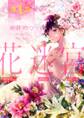【期間限定 無料お試し版 閲覧期限2026年8月7日】花迷宮 第1話