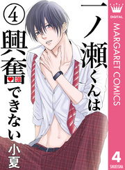 一ノ瀬くんは興奮できない 4