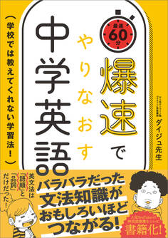 爆速でやりなおす中学英語