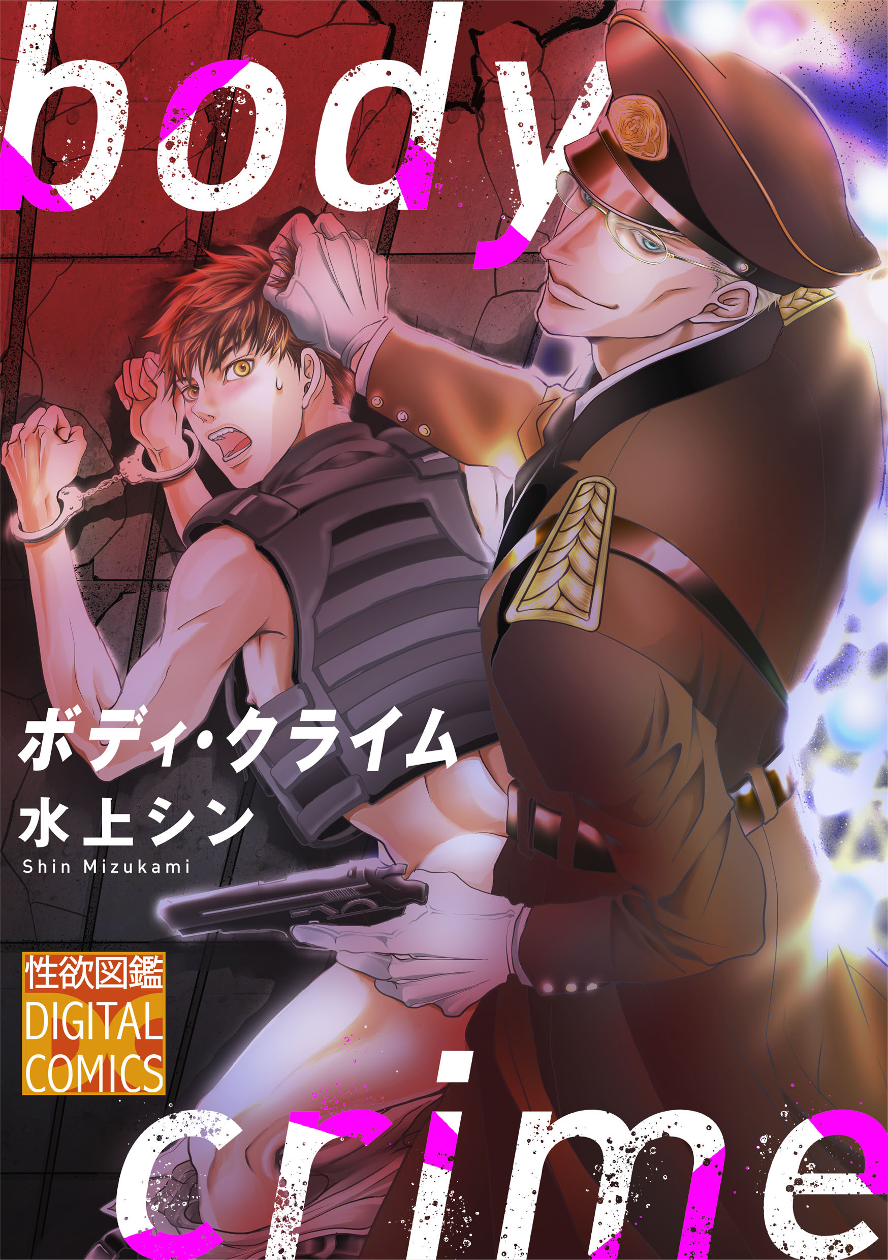 ボディ・クライム