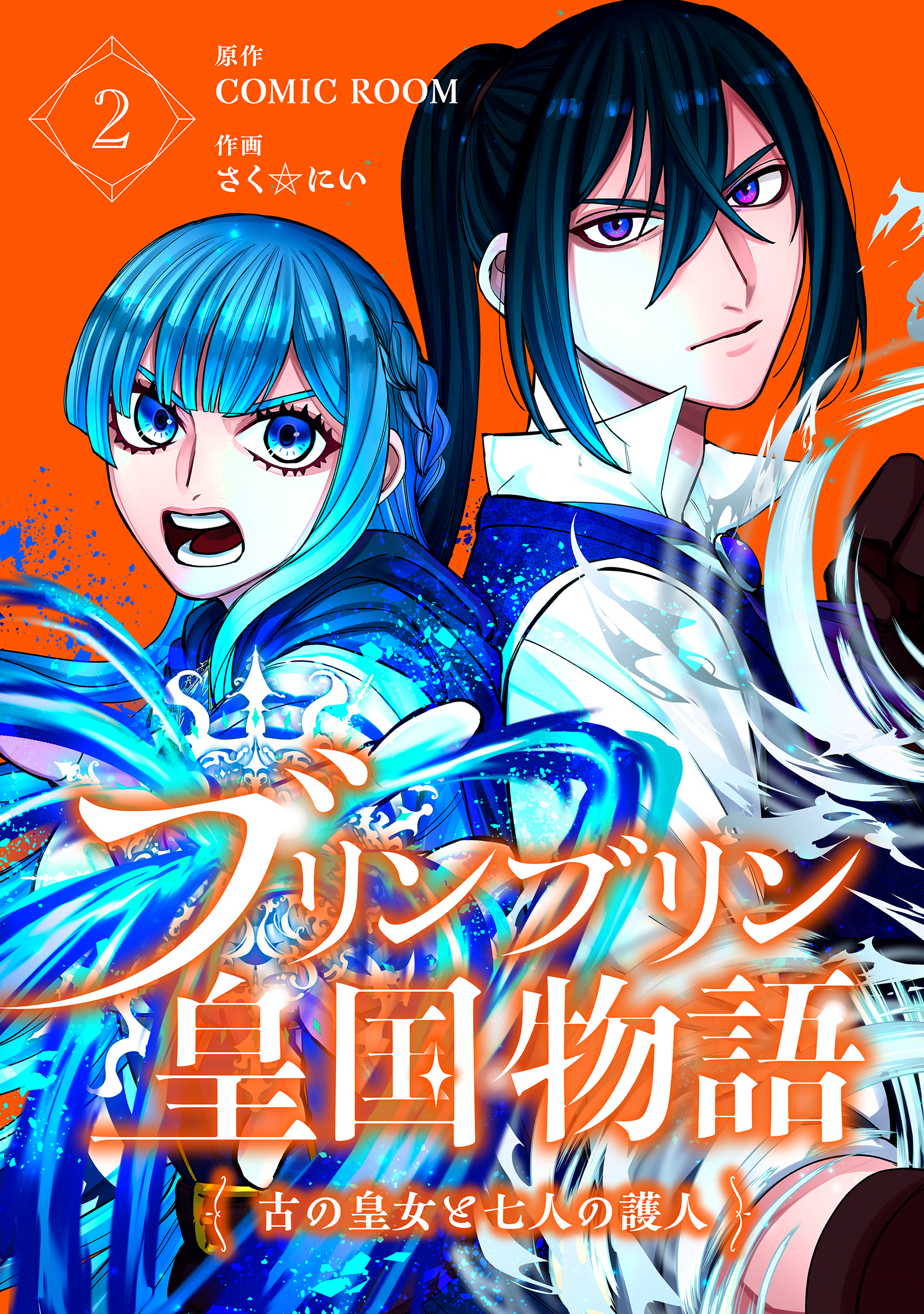【期間限定　無料お試し版】ブリンブリン皇国物語～古の皇女と七人の護人～ 2巻