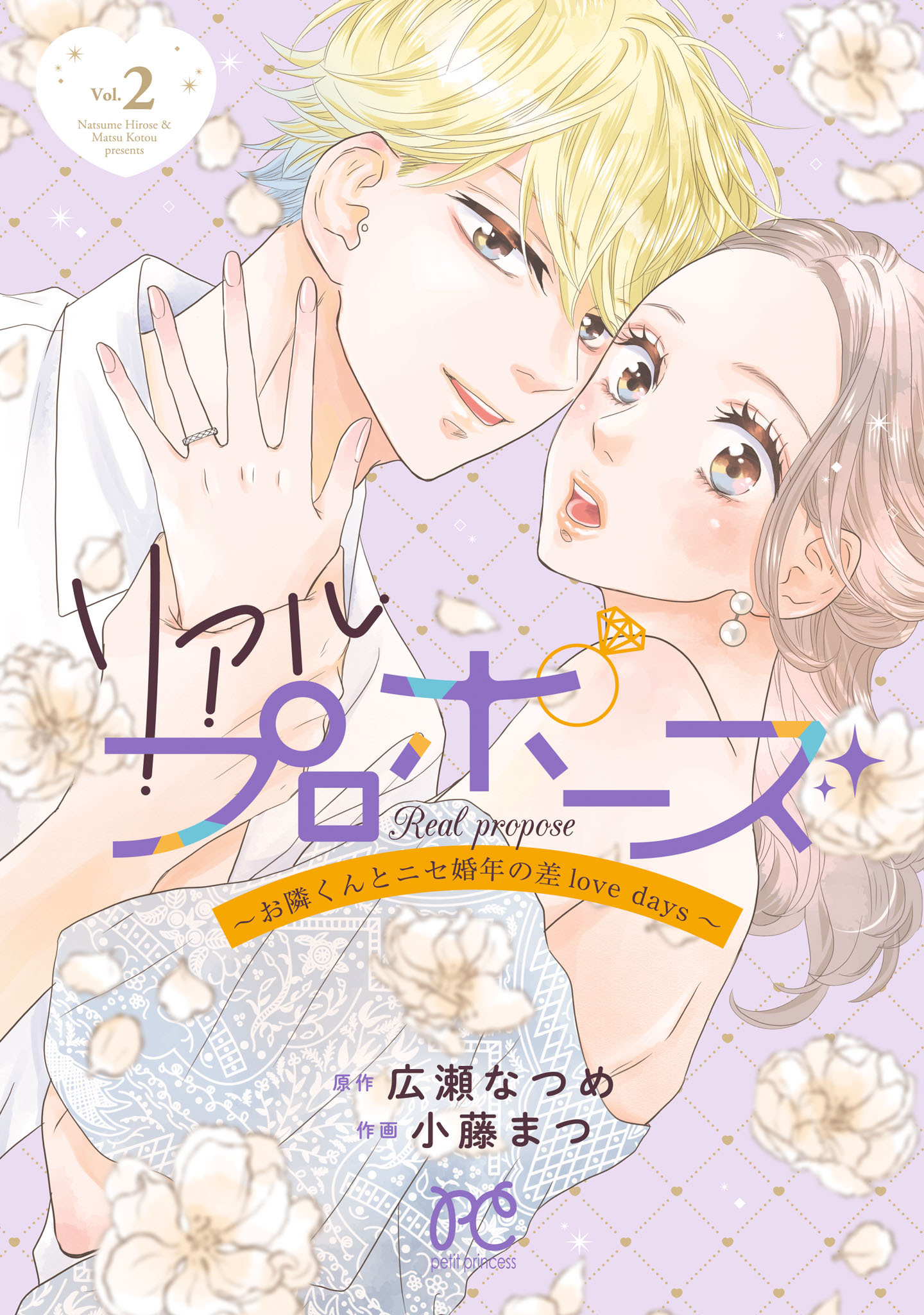 リアルプロポーズ～お隣くんとニセ婚年の差love days～【電子単行本】　2