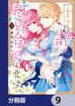 姉に婚約者と王位を奪われたので、捨てられた者同士慰め合っています。【分冊版】 9
