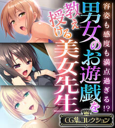男女のお遊戯を教え授ける美女先生 ~容姿も感度も満点過ぎる!?~【CG集コレクション】
