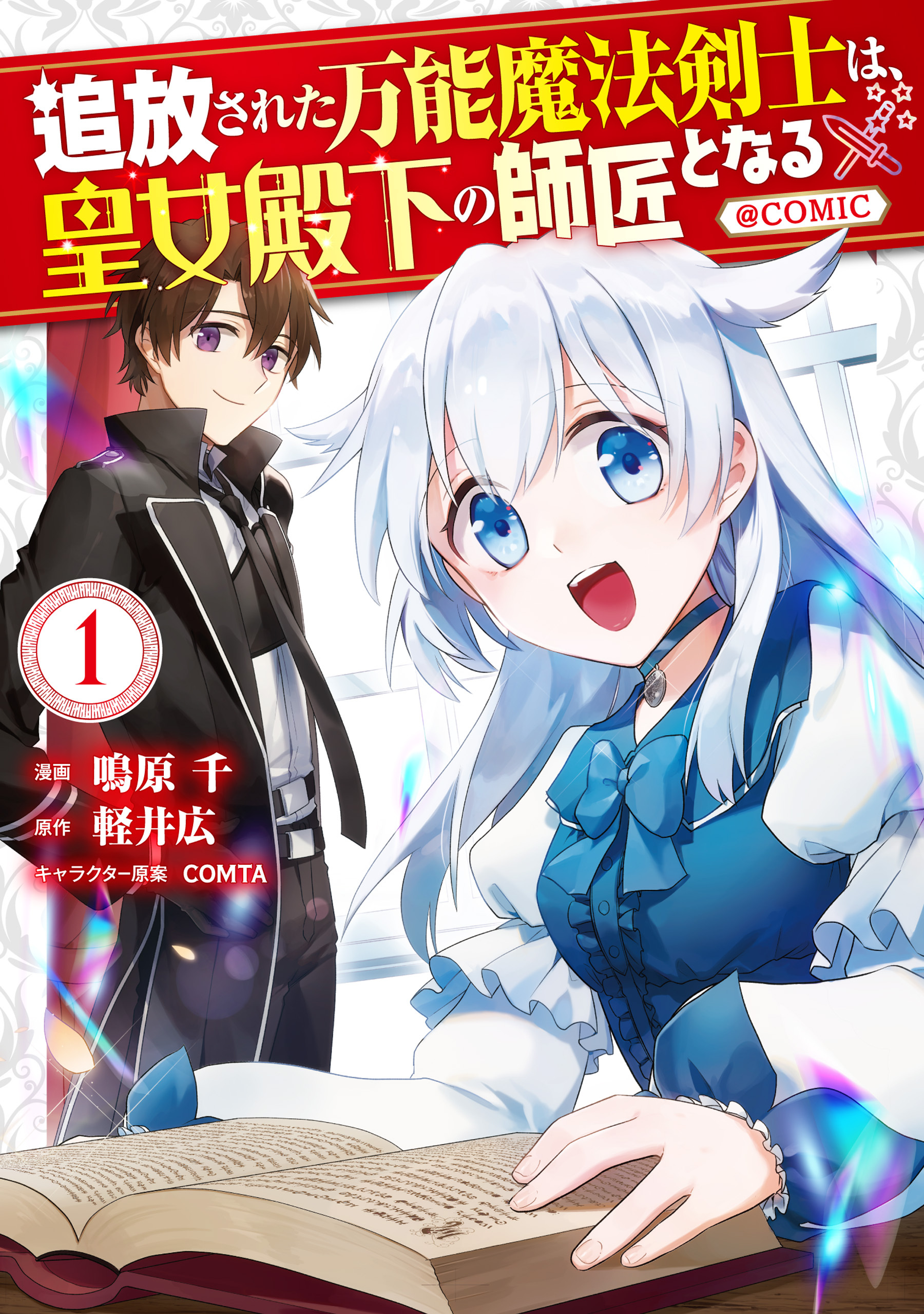 追放された万能魔法剣士は 皇女殿下の師匠となる Comic 1巻 最新刊 鳴原千 軽井広 comta 人気マンガを毎日無料で配信中 無料 試し読みならamebaマンガ 旧 読書のお時間です 追放された万能魔法剣士は 皇女殿下の師匠となる Comic 1巻 最新刊 鳴原千 軽井広 comta 人気マンガを毎日無料で配信中 無料 試し読みならamebaマンガ 旧 読書のお時間です
