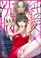 純愛×洗脳 (2)