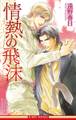 情熱の飛沫(情熱シリーズ3)【イラスト入り】