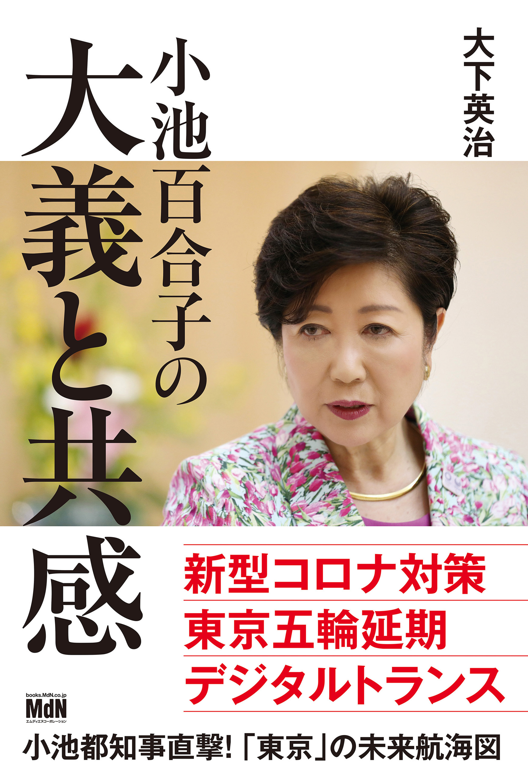 小池百合子の大義と共感