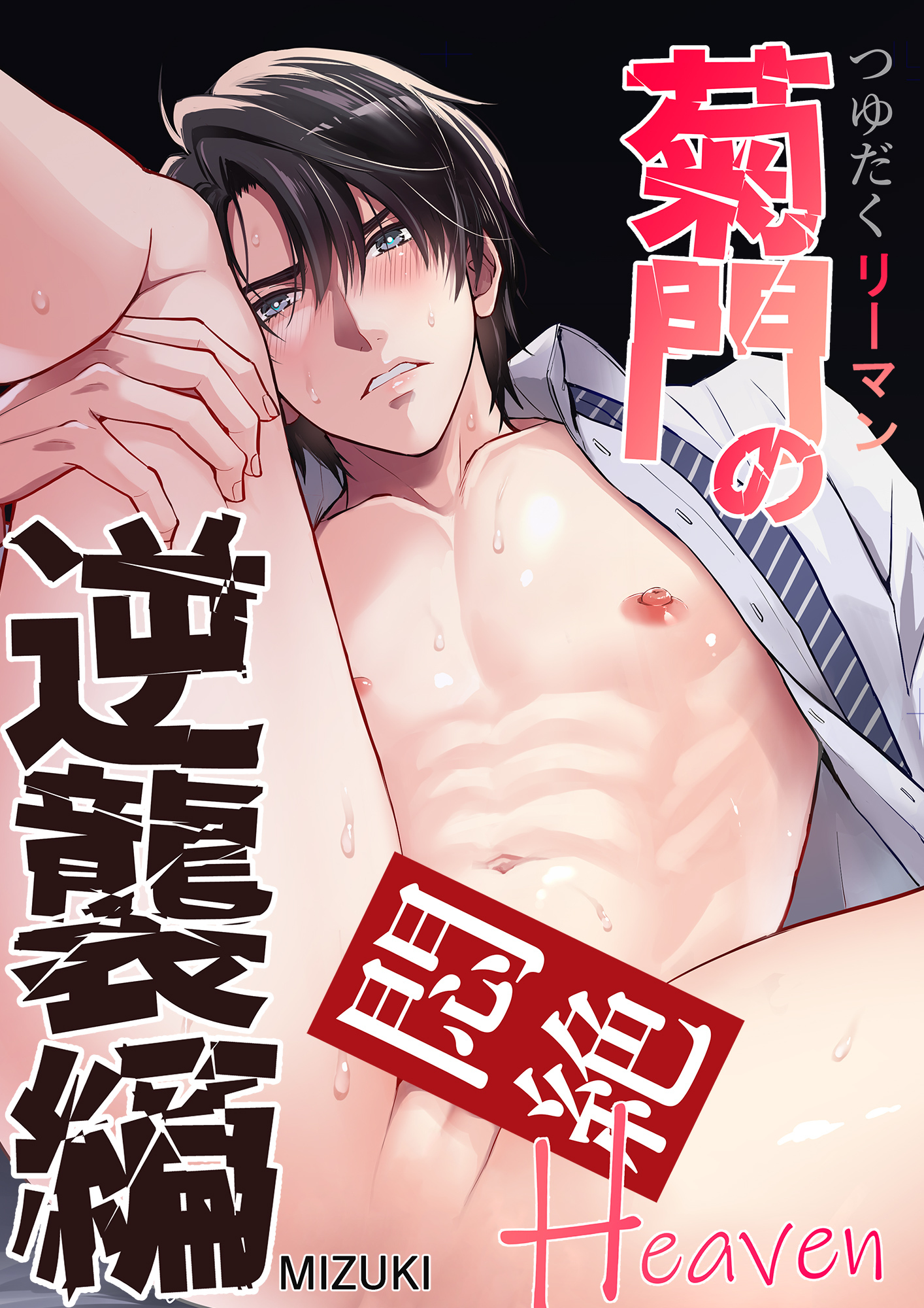 つゆだくリーマン悶絶Heaven