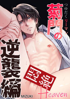 つゆだくリーマン悶絶Heaven
