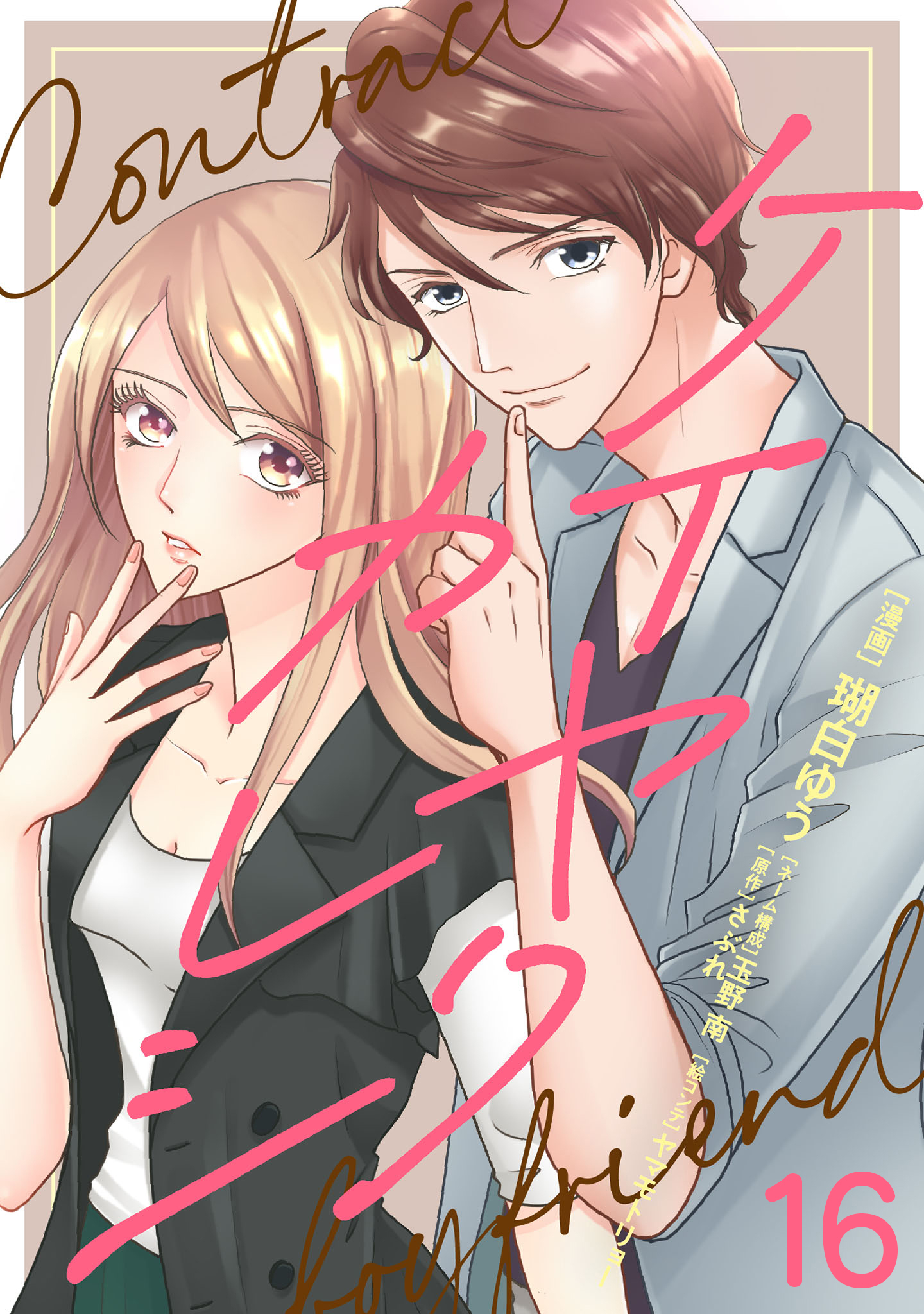 ケイヤクカレシ【タテヨミ】　第16話