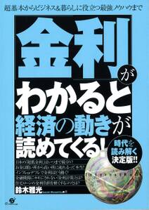 「金利」がわかると経済の動きが読めてくる！