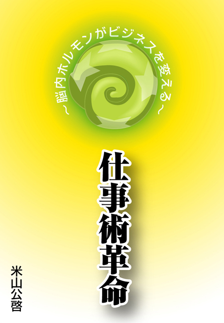 仕事術革命～脳内ホルモンがビジネスを変える～