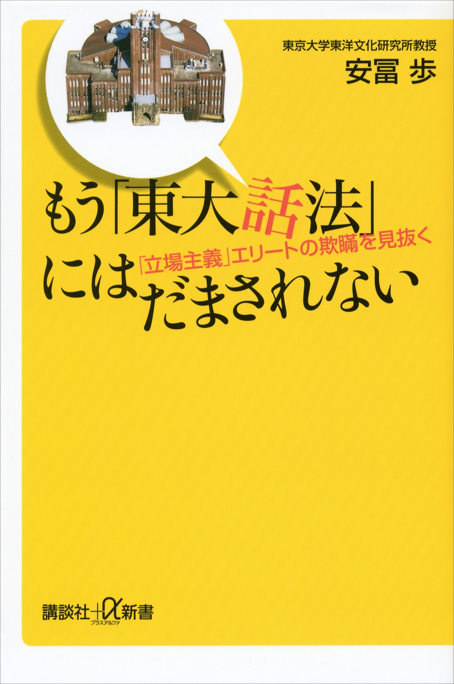 もう「東大話法」にはだまされない　「立場主義」エリートの欺瞞を見抜く