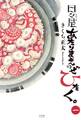 日々是あたりまえのぜひたく。 (一) 【電子限定おまけ付き】