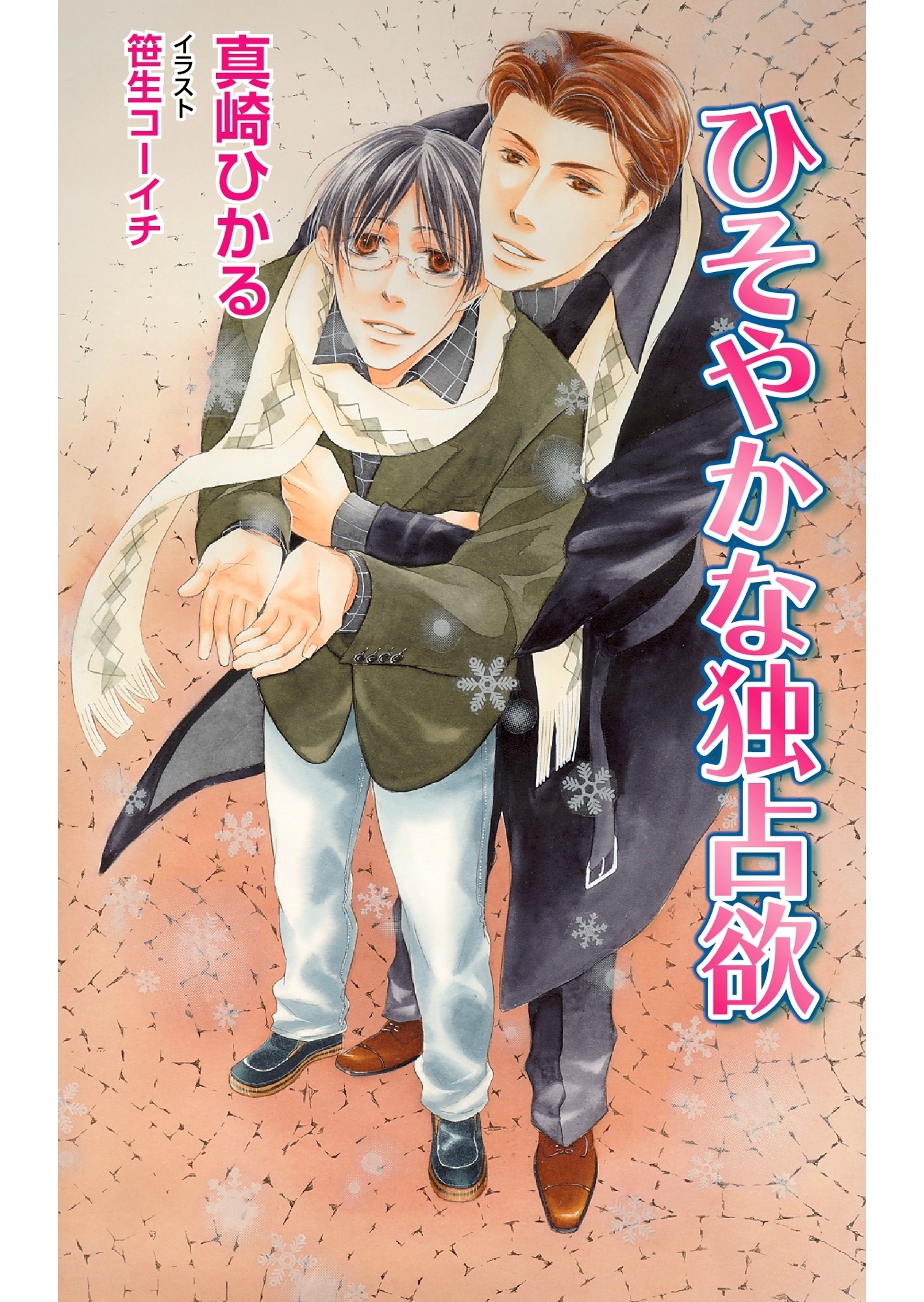 ひそやかな独占欲