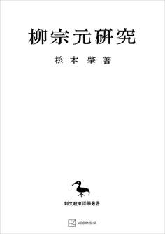 柳宗元研究(東洋学叢書)