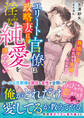 エリート官僚は政略妻に淫らな純愛を隠せない~離婚予定でしたが、今日から夫婦をはじめます~