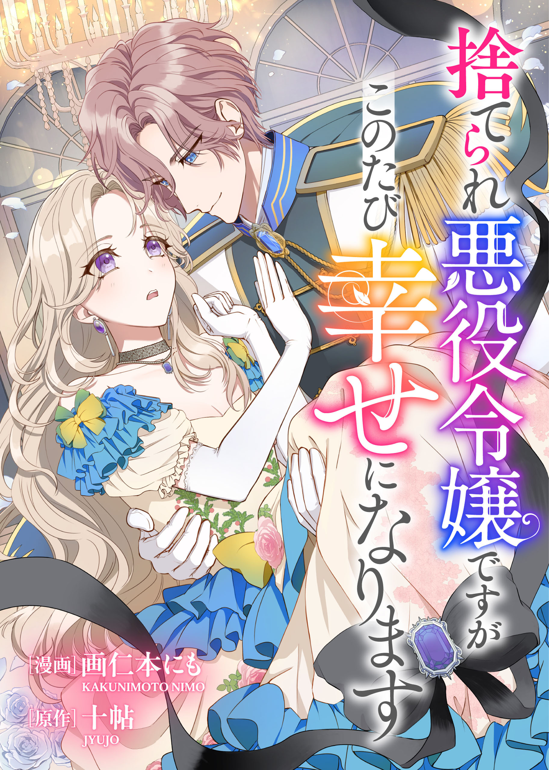 捨てられ悪役令嬢ですがこのたび幸せになります