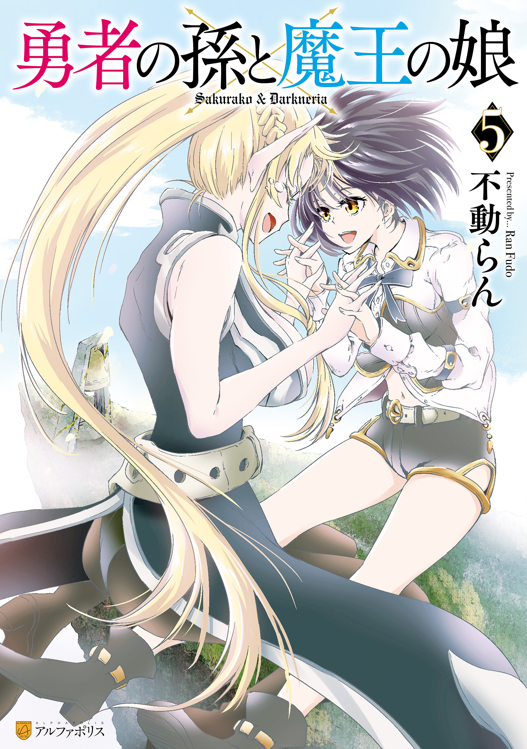 勇者の孫と魔王の娘５