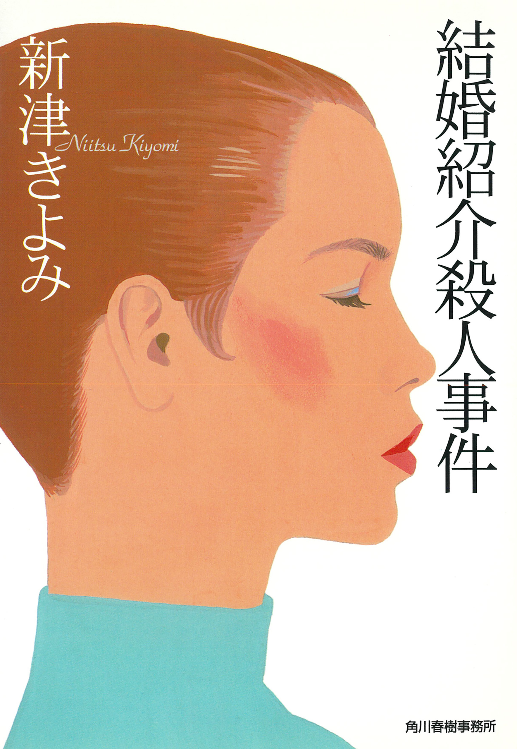 結婚紹介殺人事件