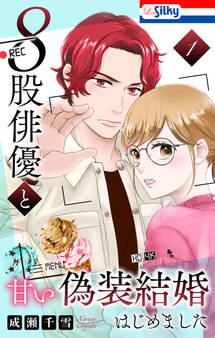 8股俳優と甘い偽装結婚はじめました