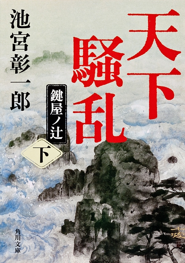 「天下騒乱」シリーズ