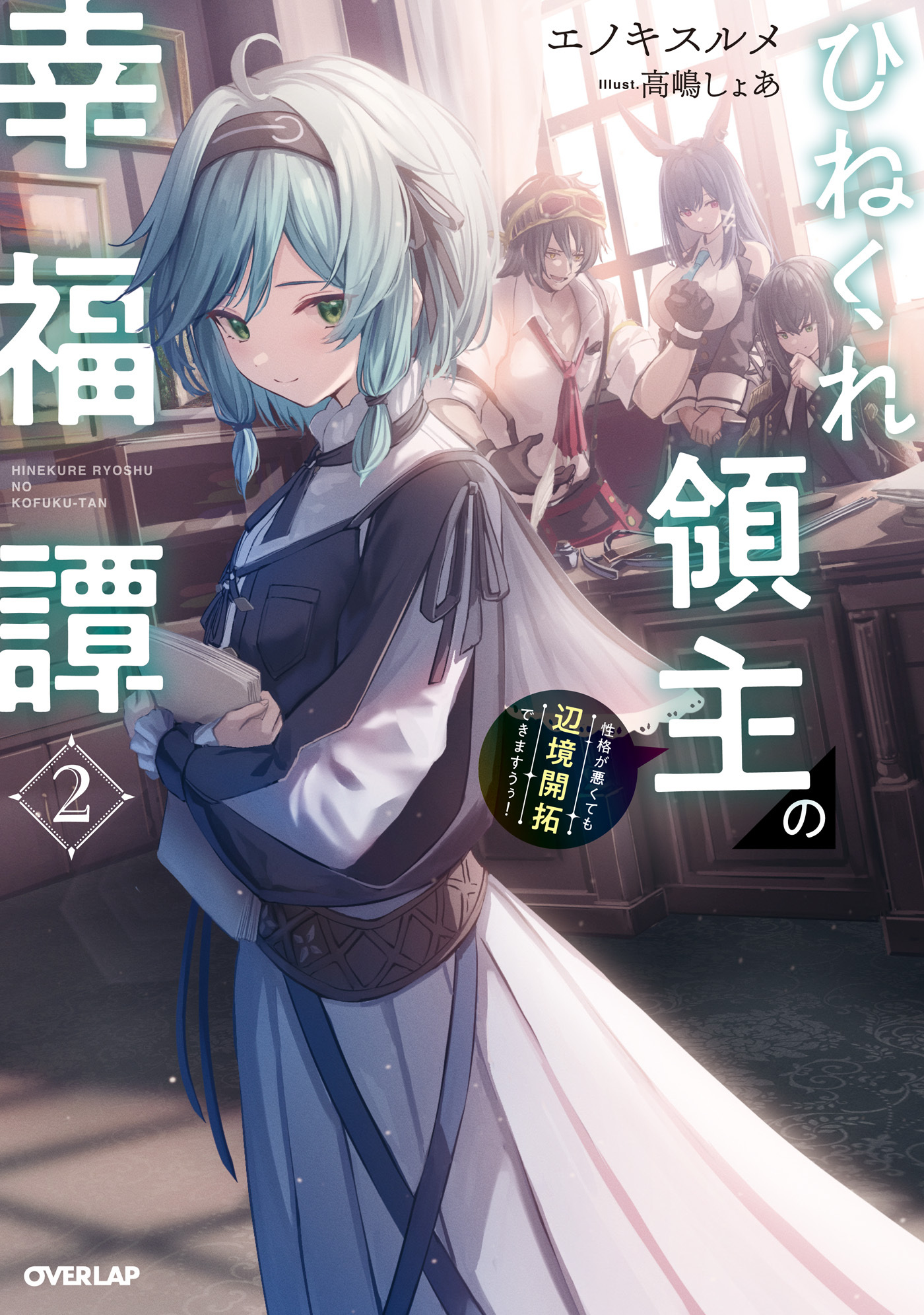 ひねくれ領主の幸福譚 2　性格が悪くても辺境開拓できますうぅ！