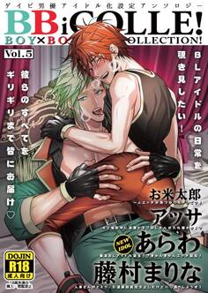 BOY×BOY IDOL COLLECTION!【vol.5】【棒消し版】【BBiコレ】