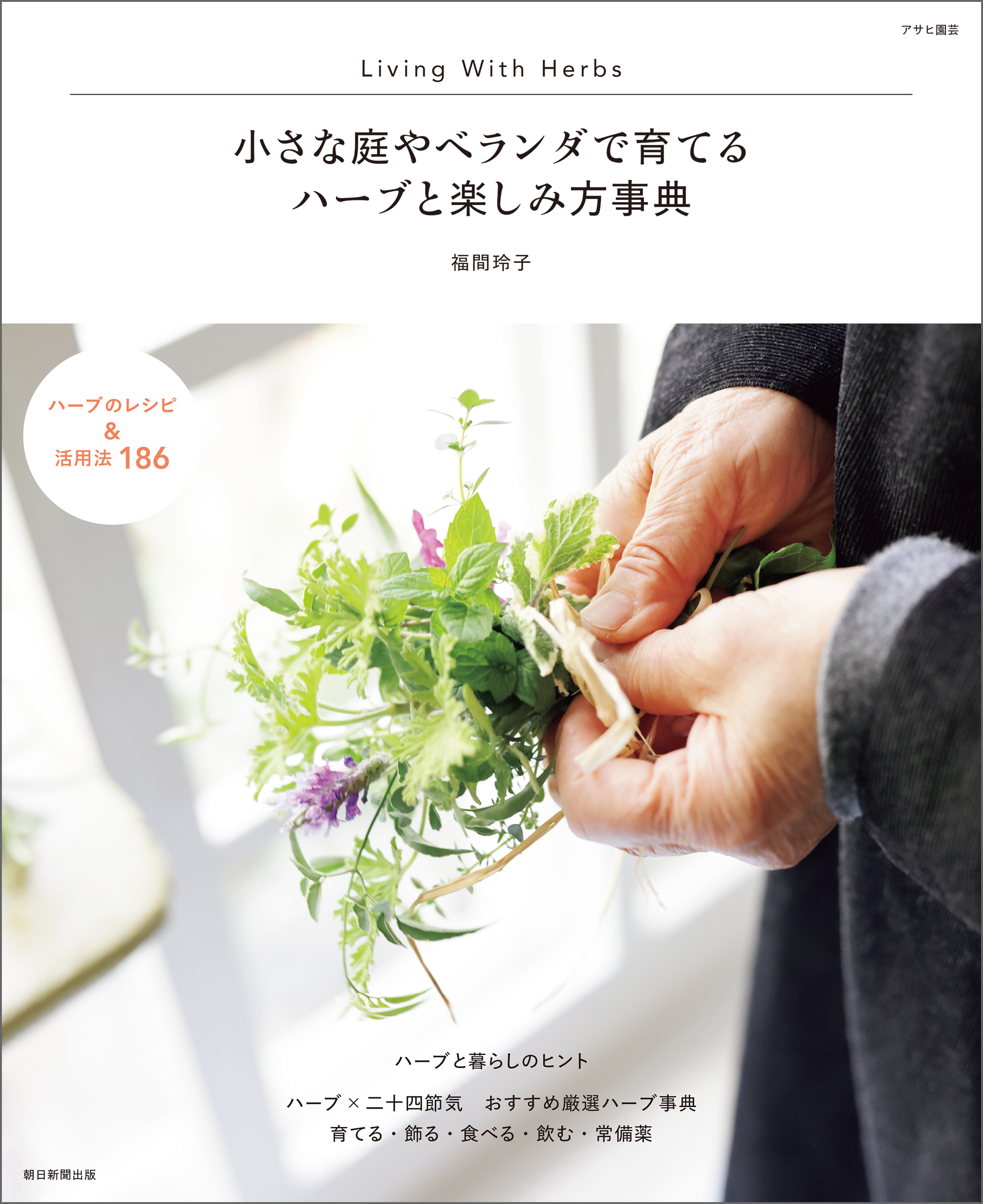 小さな庭やベランダで育てる　ハーブと楽しみ方辞典