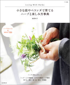 小さな庭やベランダで育てる ハーブと楽しみ方辞典