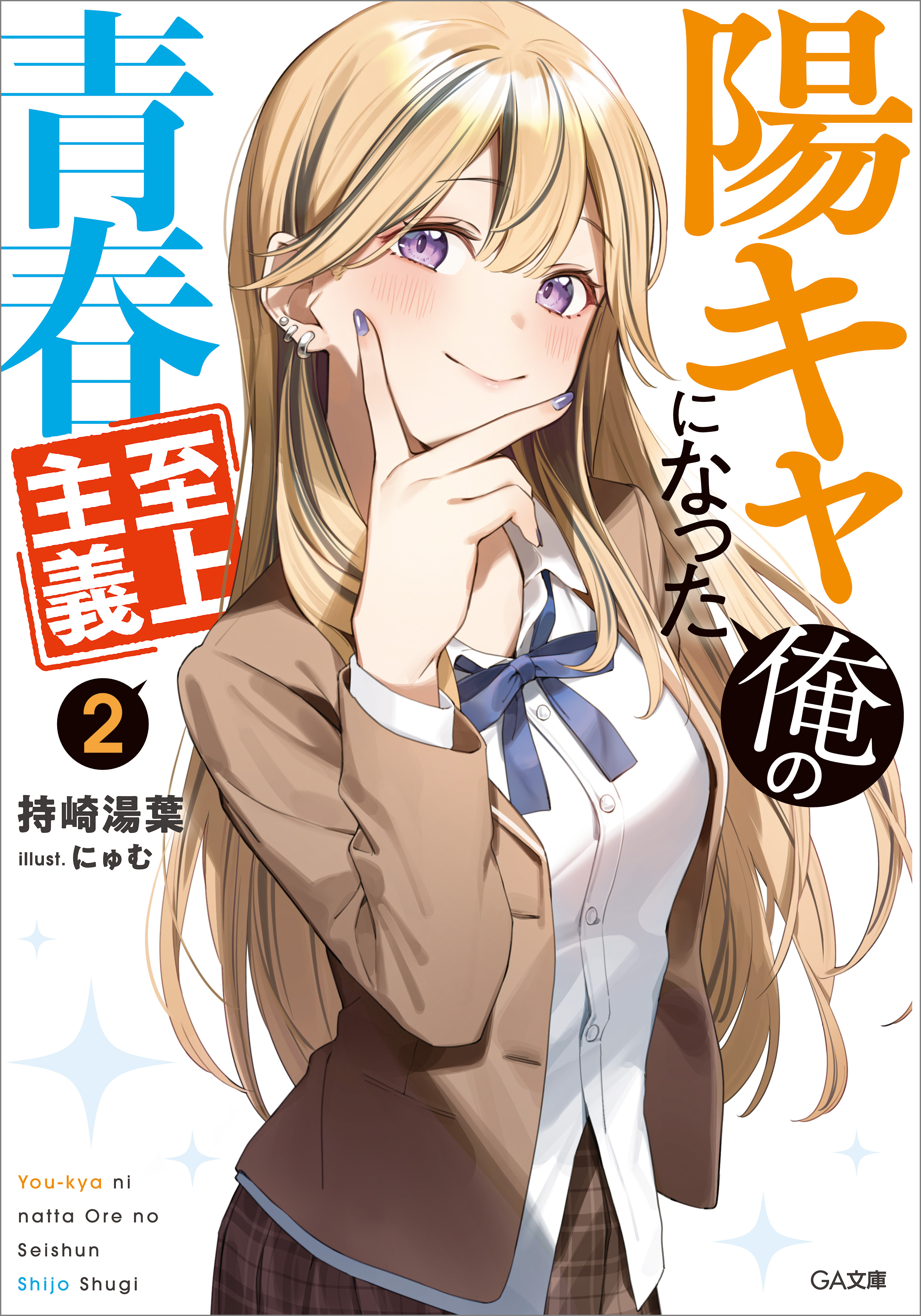 「陽キャになった俺の青春至上主義」シリーズ