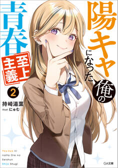 「陽キャになった俺の青春至上主義」シリーズ