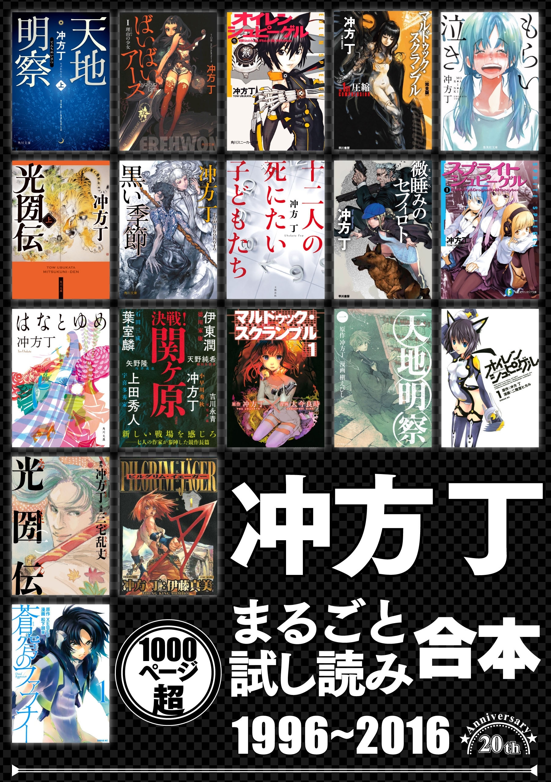 冲方丁まるごと試し読み合本　1996‐2016【作家デビュー20周年！合計1000頁超！】